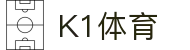 k1集团(体育股份有限公司)-十年品牌 值得信赖